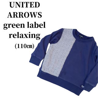 ユナイテッドアローズグリーンレーベルリラクシング(UNITED ARROWS green label relaxing)のgreen label relaxing トレーナー 子供服 匿名配送(その他)