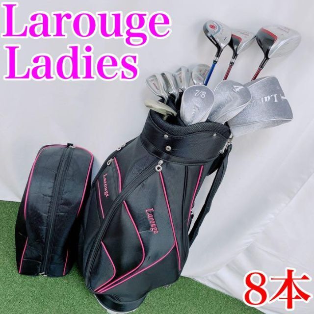 国内最安値 【初心者推奨!】larouge レディースクラブ 8本 セット