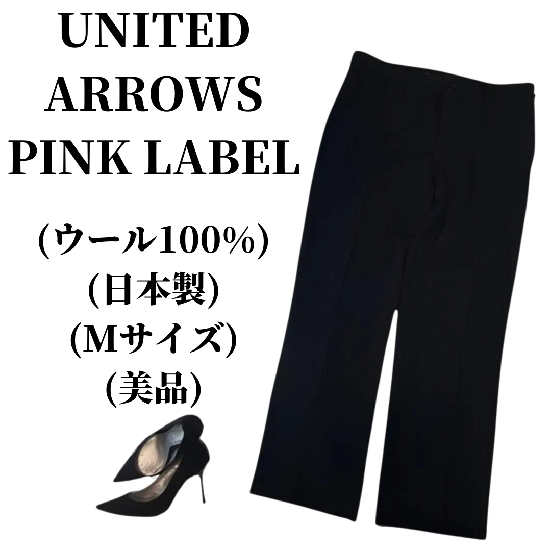 UNITED ARROWS(ユナイテッドアローズ)のPINK LABEL テーパードパンツ ウール100％  匿名配送 レディースのパンツ(その他)の商品写真