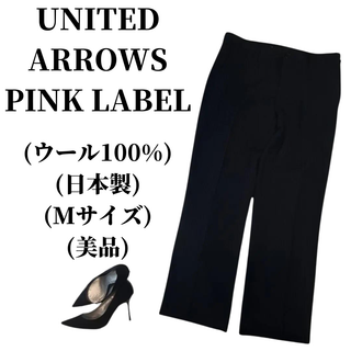 ユナイテッドアローズ(UNITED ARROWS)のPINK LABEL テーパードパンツ ウール100％  匿名配送(その他)