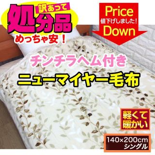 値下げしました！チンチラヘム付きマイクロファイバー毛布・シングル ブラウン(毛布)