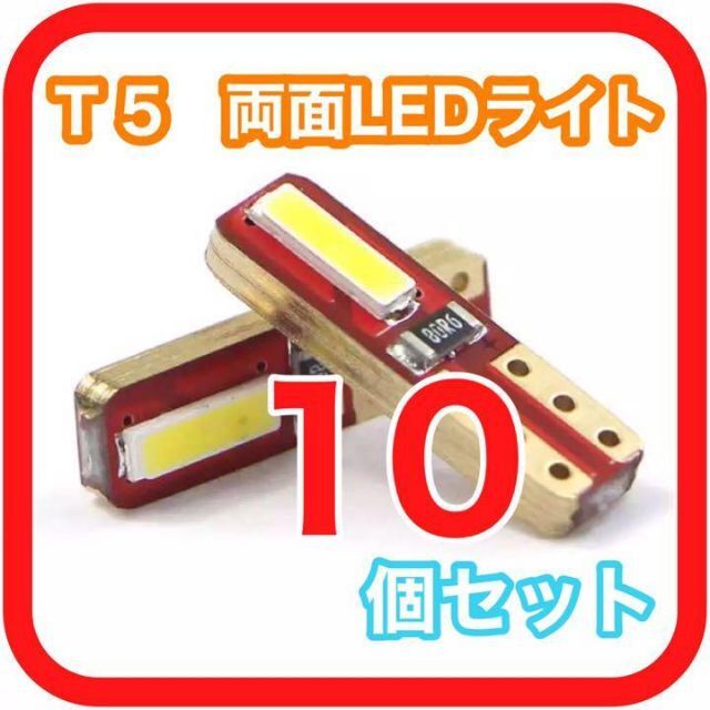 新型 T5 LED ポジション ナンバー灯 10個 メーター パネル エアコン 自動車/バイクの自動車(汎用パーツ)の商品写真