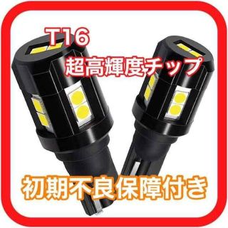 新型 超爆光 高性能 高耐久 T16 LED ポジション バックランプ　a(汎用パーツ)