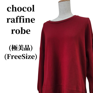 ショコラフィネローブ(chocol raffine robe)のchocol raffine robe トレーナー 匿名配送(トレーナー/スウェット)