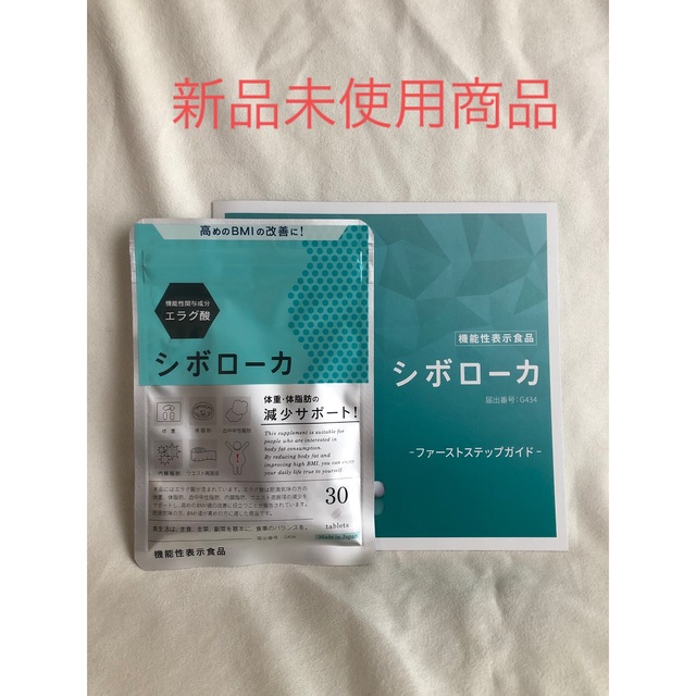 シボローカ 高めのBMIの改善に! 15日分 30粒入x1袋 機能性表示食品