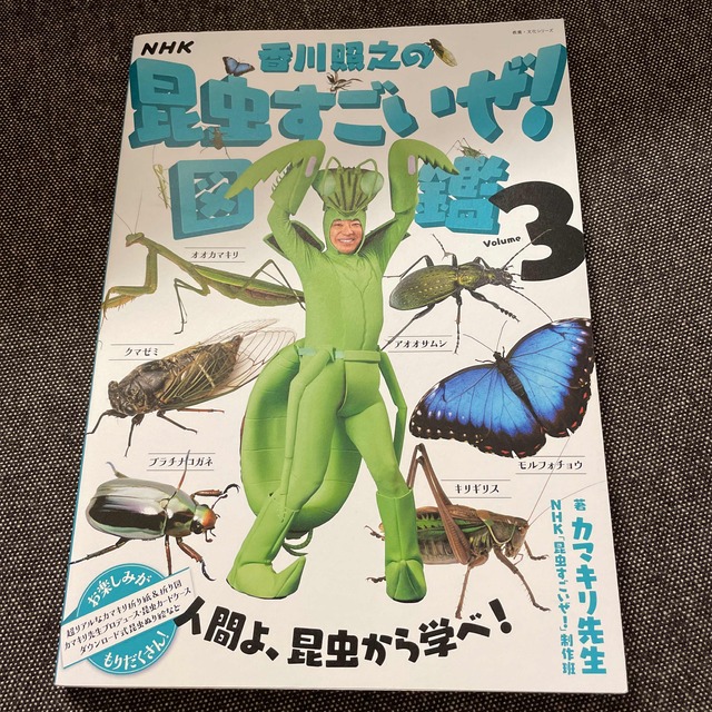 ＮＨＫ「香川照之の昆虫すごいぜ！」図鑑 Ｖｏｌｕｍｅ　３ エンタメ/ホビーの本(絵本/児童書)の商品写真