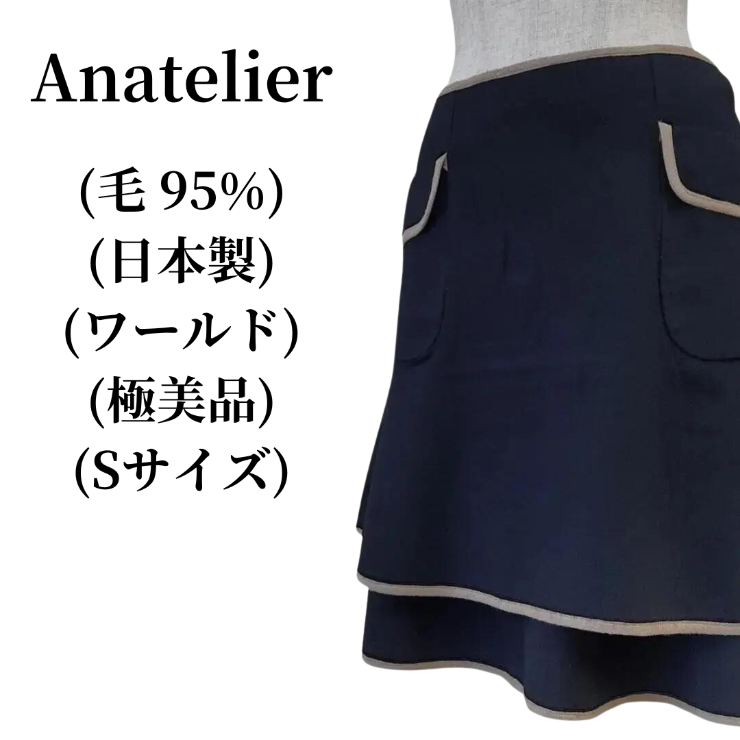 anatelier(アナトリエ)のAnatelier アナトリエ スカート 表地ウール95％ 匿名配送 レディースのスカート(その他)の商品写真