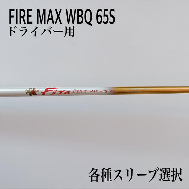 FIRE/ファイヤーエクスプレス MAX WBQ 65S ドライバー スポーツ/アウトドアのゴルフ(クラブ)の商品写真