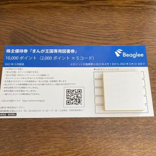 まんが王国　ビーグリー　株主優待　10000円分