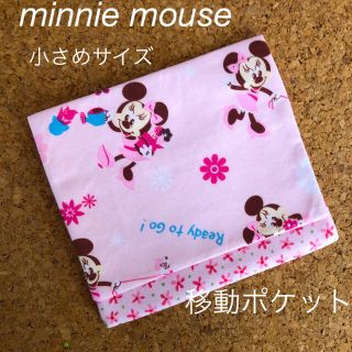 移動ポケット　小さめミニー♡(外出用品)