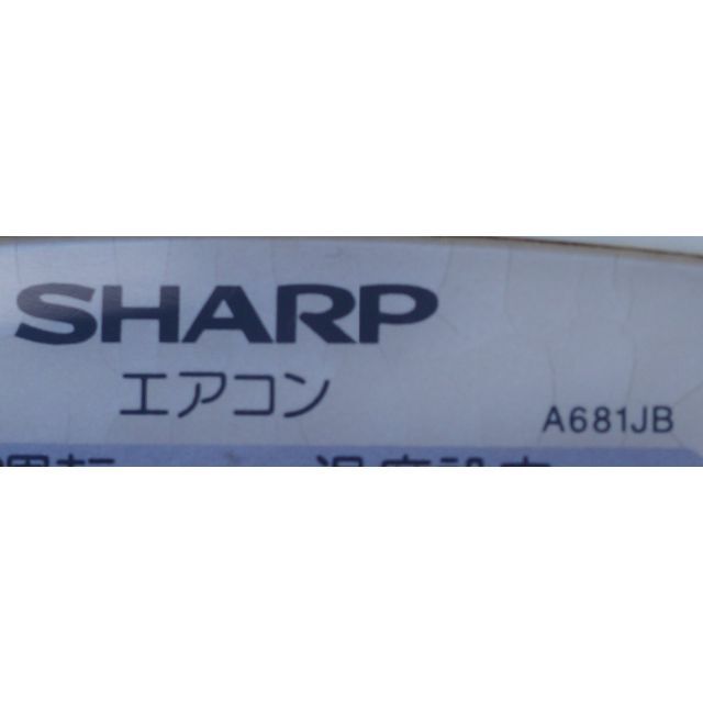 SHARP(シャープ)のシャープ SHARP エアコン リモコン A681JB ( #4658 ) スマホ/家電/カメラの冷暖房/空調(エアコン)の商品写真
