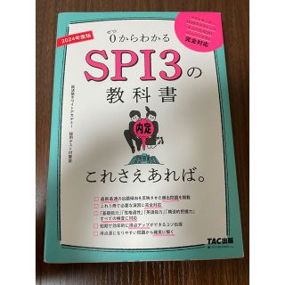 タックシュッパン(TAC出版)のＳＰＩ３の教科書これさえあれば。 ０からわかる ２０２４年度版(ビジネス/経済)