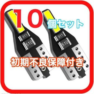 新型 爆光 高性能 高耐久 T10 LED ポジション ナンバー灯　10(汎用パーツ)