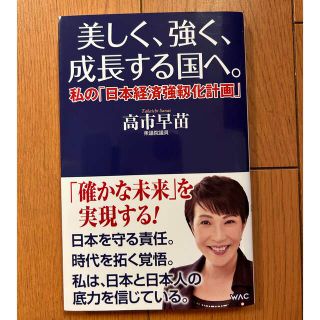 美しく、強く、成長する国へ。 私の「日本経済強靱化計画」(その他)