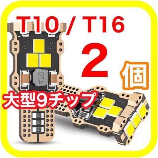 大型9チップ搭載 高輝度 高性能 高耐久 T10 T16 LED　02(汎用パーツ)