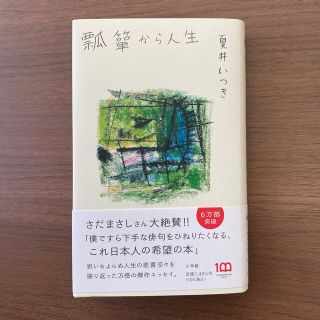 瓢箪から人生(文学/小説)