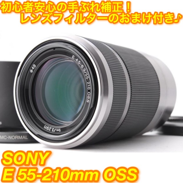 ☆手ぶれ補正付き望遠レンズ!フィルター付き♪☆ソニー E 55-210mm ...