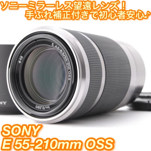 ☆ソニーミラーレス専用手ぶれ補正付き望遠レンズ！☆ソニー E 55-210mm☆-