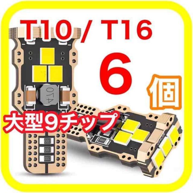 大型9チップ搭載 高輝度 高性能 高耐久 T10 T16 LED　06 自動車/バイクの自動車(汎用パーツ)の商品写真