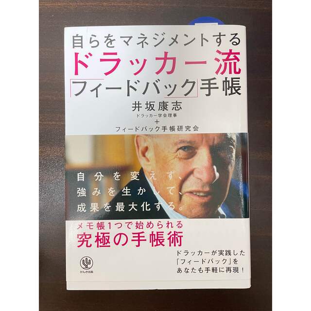 自らをマネジメントする ドラッカー流 「フィードバック」手帳 エンタメ/ホビーの本(ビジネス/経済)の商品写真