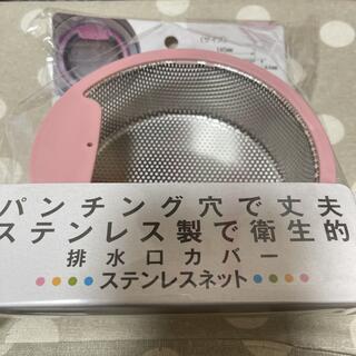 排水口　カバー　ステンレスネット　ピンク　フジサキ(収納/キッチン雑貨)