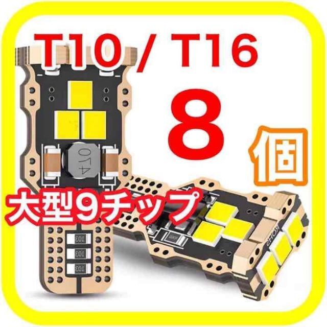 大型9チップ搭載 高輝度 高性能 高耐久 T10 T16 LED　08 自動車/バイクの自動車(汎用パーツ)の商品写真