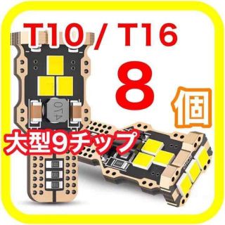 大型9チップ搭載 高輝度 高性能 高耐久 T10 T16 LED　08(汎用パーツ)