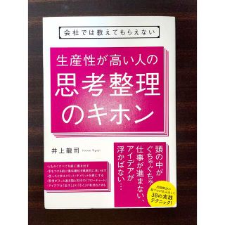 会社では教えてもらえない 生産性が高い人の思考整理のキホン(ビジネス/経済)