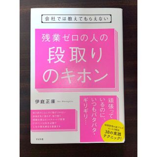 会社では教えてもらえない 残業ゼロの人の段取りのキホン(ビジネス/経済)