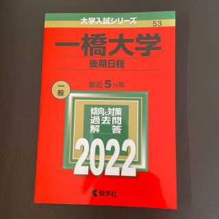 一橋大学（後期日程） ２０２２(語学/参考書)