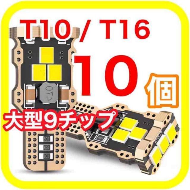 大型9チップ搭載 高輝度 高性能 高耐久 T10 T16 LED　10 自動車/バイクの自動車(汎用パーツ)の商品写真