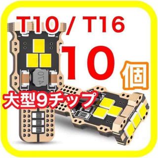 大型9チップ搭載 高輝度 高性能 高耐久 T10 T16 LED　10(汎用パーツ)