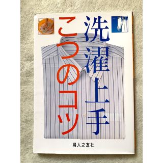 洗濯上手こつのコツ(住まい/暮らし/子育て)