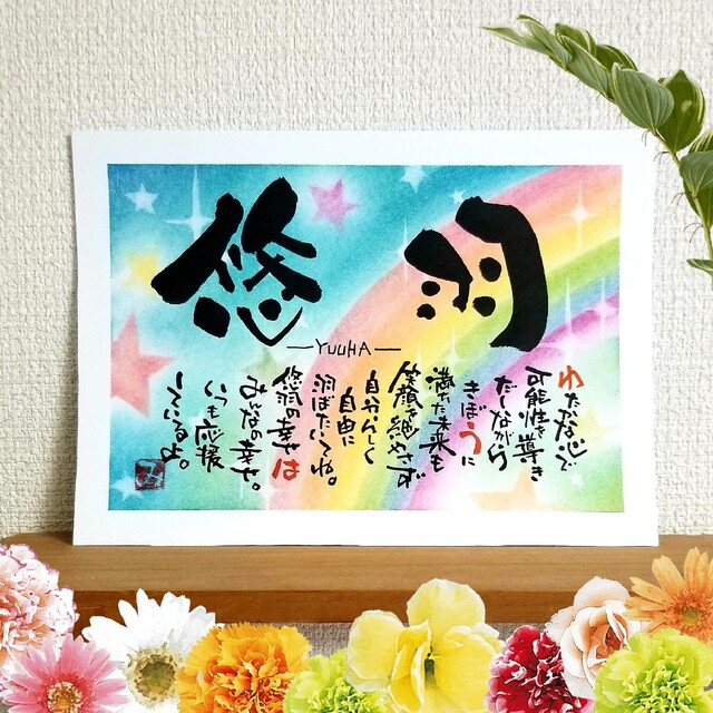 shun様 2L はがき 名前 幸せ ポエム 筆文字 アートの通販 by 筆文字