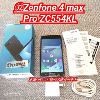 エイスース(ASUS)の◆ZC554KL◆㉜ASUS ZenFone 4 Max Pro ZC554KL(スマートフォン本体)