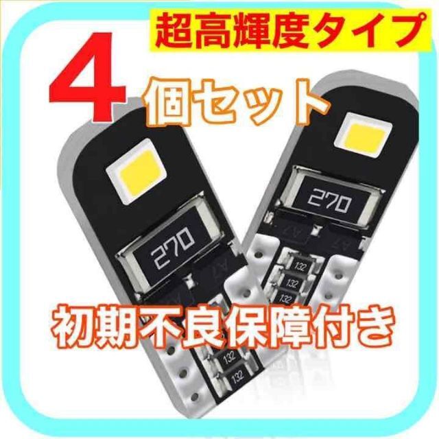 超高輝度 新型 爆光 高耐久 T10 LED ポジション ナンバー灯　04 自動車/バイクの自動車(汎用パーツ)の商品写真