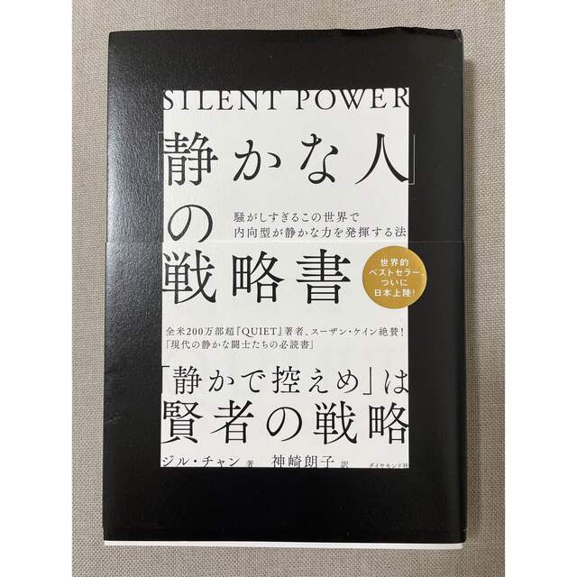 「静かな人」の戦略書 騒がしすぎるこの世界で内向型が静かな力を発揮する法 エンタメ/ホビーの本(文学/小説)の商品写真