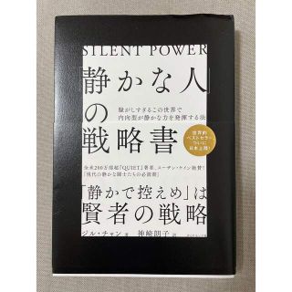 「静かな人」の戦略書 騒がしすぎるこの世界で内向型が静かな力を発揮する法(文学/小説)