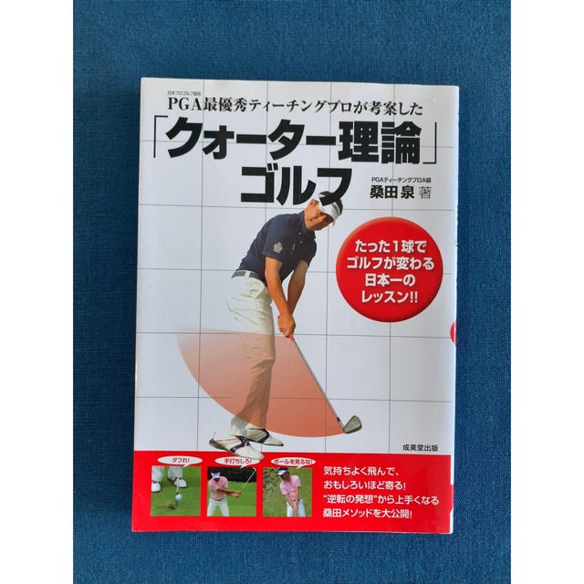 クォ－タ－理論 ゴルフ ＰＧＡ最優秀ティ－チングプロが考案した エンタメ/ホビーの本(趣味/スポーツ/実用)の商品写真