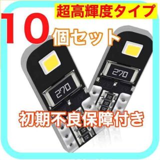 超高輝度 新型 爆光 高耐久 T10 LED ポジション ナンバー灯　10(汎用パーツ)