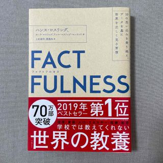 ＦＡＣＴＦＵＬＮＥＳＳ １０の思い込みを乗り越え、データを基に世界を正しく(その他)