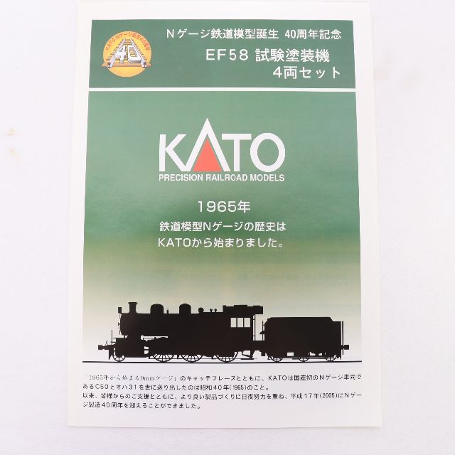 KATO　10-260　Nゲージ鉄道模型誕生40周年記念　EF58　試験塗装機