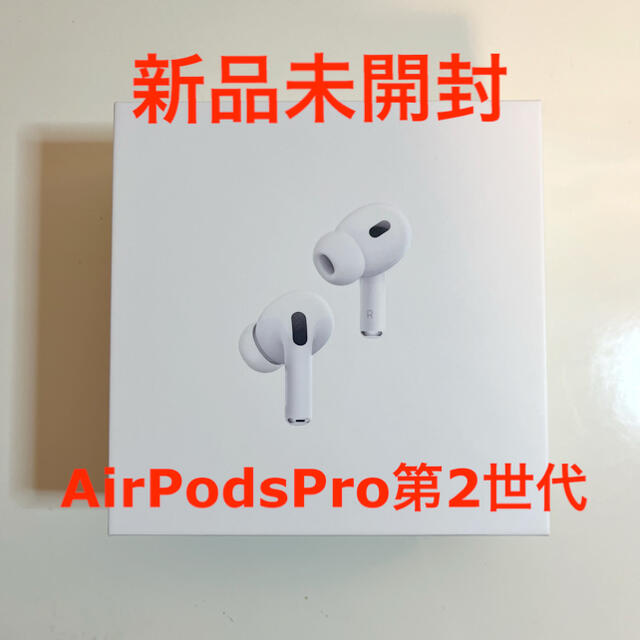 【即日発送】AirPodsPro第2世代 【新品未開封】