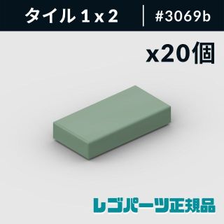 レゴ(Lego)の【新品・正規品】 レゴ タイル 1 x 2 サンドグリーン 20個(知育玩具)