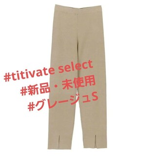 ティティベイト(titivate)の試着のみtitivate select フロントスリット　ニットレギンス　パンツ(カジュアルパンツ)