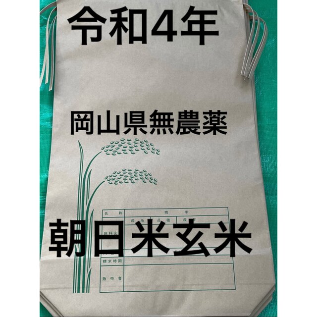 【新米】令和4年・岡山県無農薬朝日米・玄米・20キロ