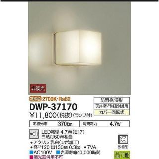 DAIKO浴室灯[LED電球色]DWP-37170(天井照明)