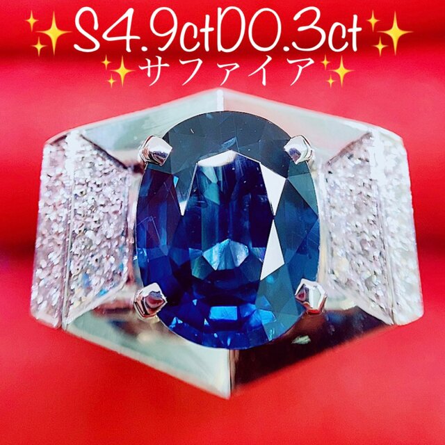 ★4.9ct★ロイヤルブルー✨サファイア0.3ctダイヤプラチナリング指輪