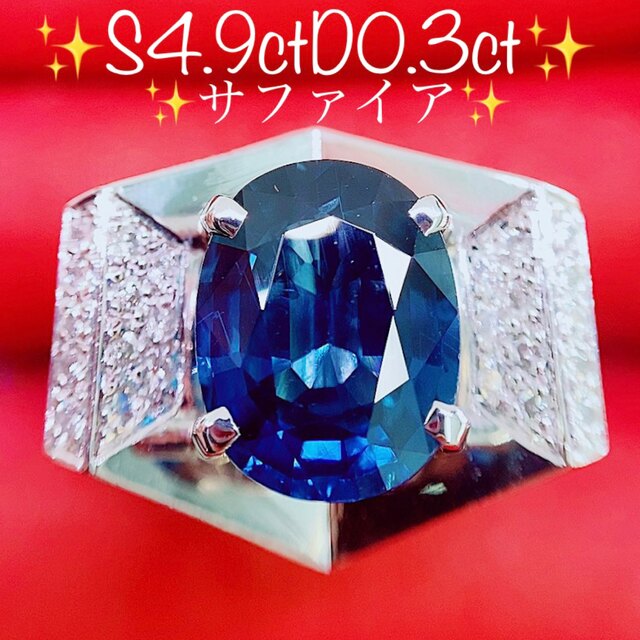 安いそれに目立つ ☆4.9ct☆ロイヤルブルー✨サファイア0.3ctダイヤ ...