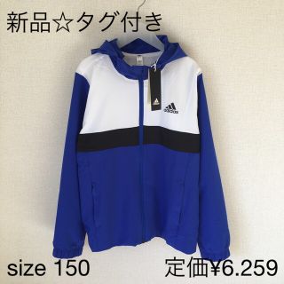 アディダス(adidas)の値下げ！【新品☆タグ付き】アディダス　ウィンドブレーカー　(ジャケット/上着)